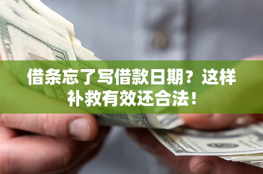 北京借条忘了写借款日期？这样补救有效还合法！